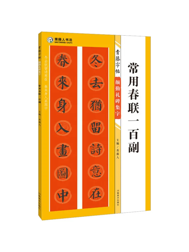 

Book-Winshare A Hundred Pairs Of Wisteria Copy Yan Qinli Stele Collection Of Commonly Used Spring Couplets
