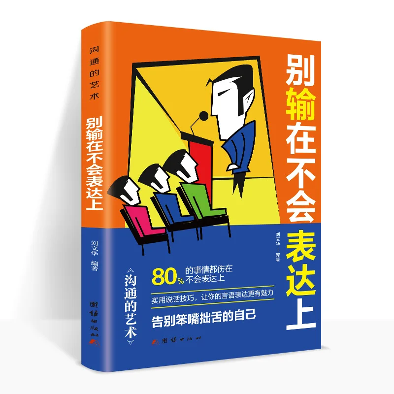 لا تفقد ولا تكون قادرًا على تعبير نفسك في عالم الأعمال، والحياة في مكان العمل، وكتب الاتصالات بين الأشخاص