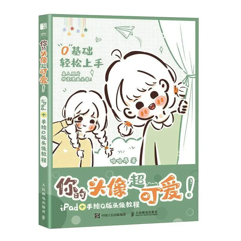 Your avatar is super cute. Hand-painted Q-version avatar tutorial. Haha cute handbook illustration material coloring book libros