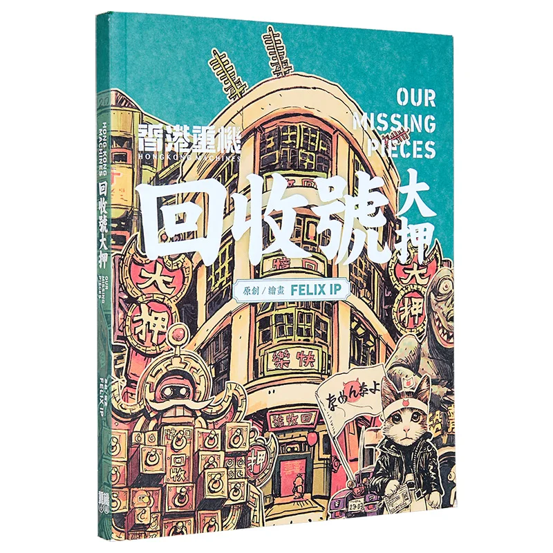 Numéro de recyclage FELIX IP Ye Weiqing Heavy Machinery Shop 9789887485797 Livre