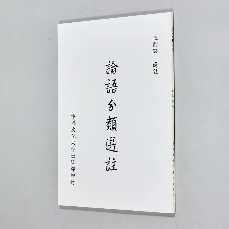 

FH Анализирует классификацию и аннотации Конфуций, 6-е издание, плоский Ван Золу 9789579538206
