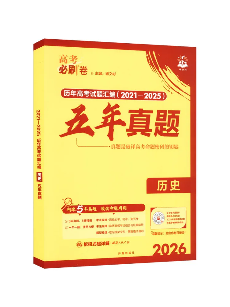 

Book-Winshare 2026 College Entrance Examination Must Crush Papers Five Year Exam Questions History General Edition