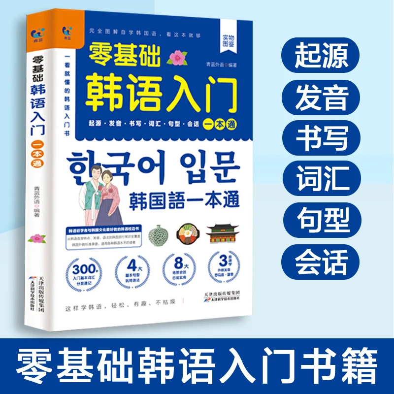 Korean Self-Study Zero Basic Books Elementary Course Learning Material Standard Foreign Pronunciation Tutorial Entry Book Libro