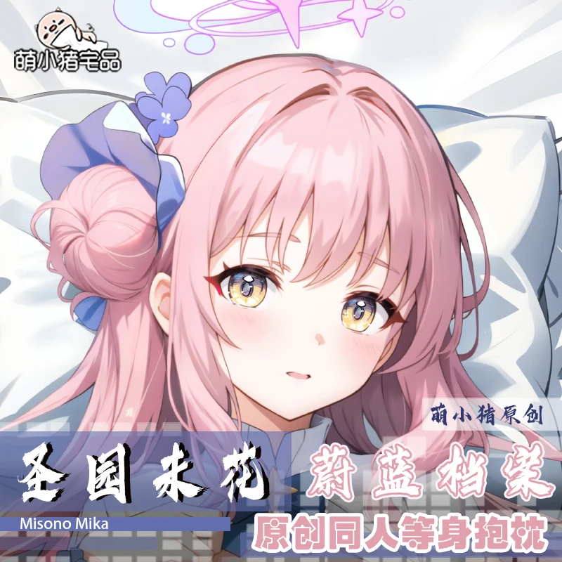 애니메이션 소녀 블루 아카이브 미소노 미카 힝 바디 다키마쿠라 베개 케이스, 코스프레 쿠션 커버 베개 케이스, 게임 선물