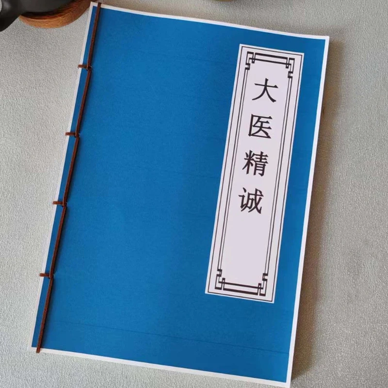 Calligraphy Copybook of Sincerity in Great Medicine of Traditional Chinese Medicine Traditional Chinese Character Tracting Books