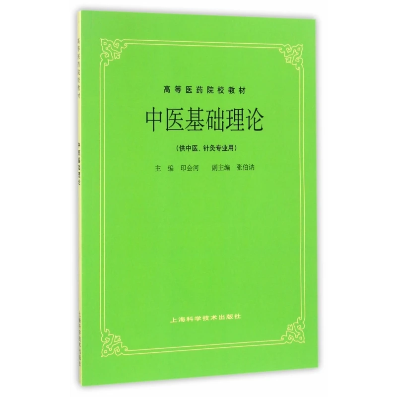 

Основы традиционной китайской медицины: основенные принципы и теория