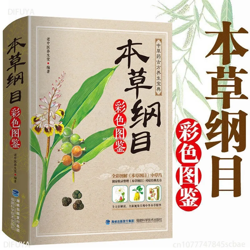 Compendium of Materia Medica Medical Illustrations Chinese Herbal Medicine Health Books