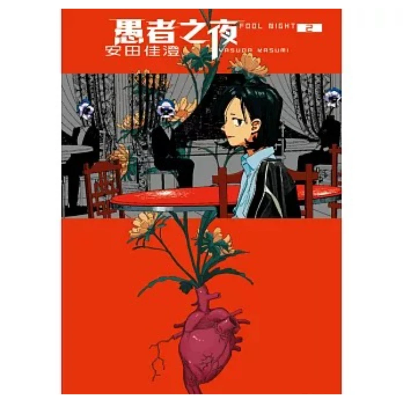 Night of The Fool 1-2 By Yasuda Kasumi - Science Fiction Suspense Manga, Simplified Chinese Edition Comic Book