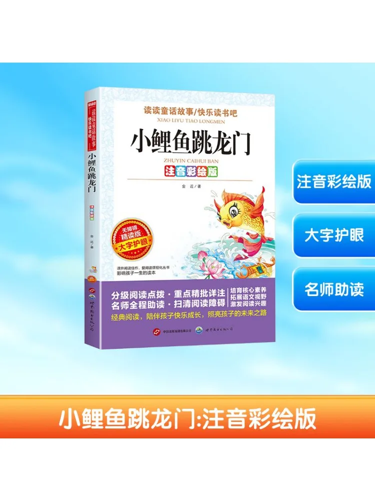 

Book-Winshare Little Carp Jumps over the Dragon Gate Phonetic Colored Version Accessible Intensive Reading Version