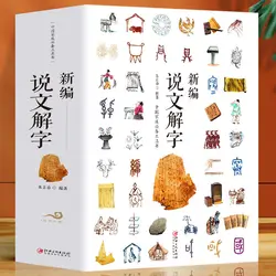 The Newly Compiled Shuowen Jiezi Full Version Of The Language And Chinese Characters Research Reference Book