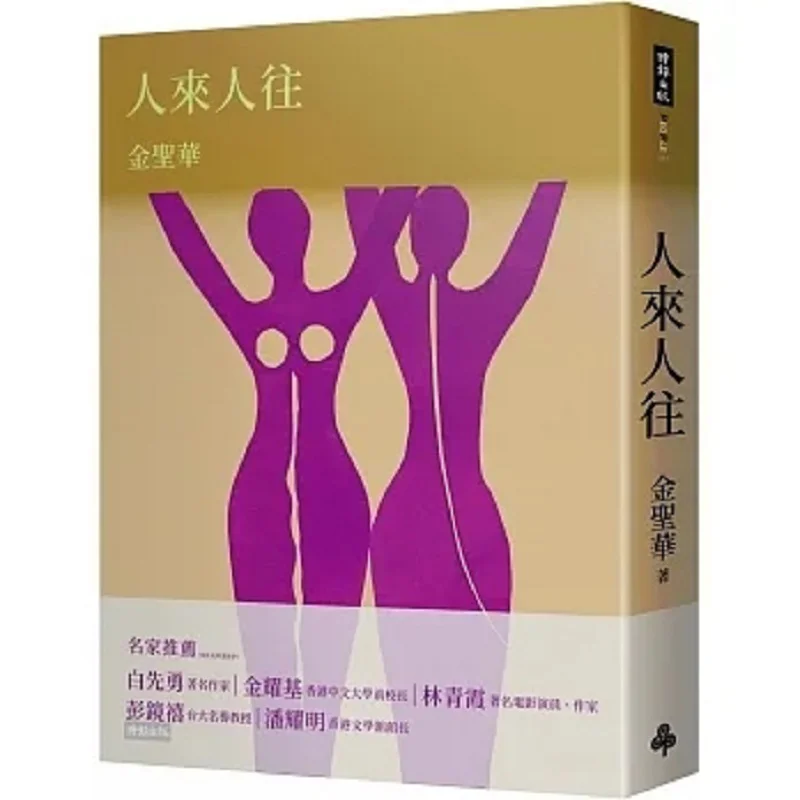 People Come And Go Jin Shenghua Times 9786263744516 Book