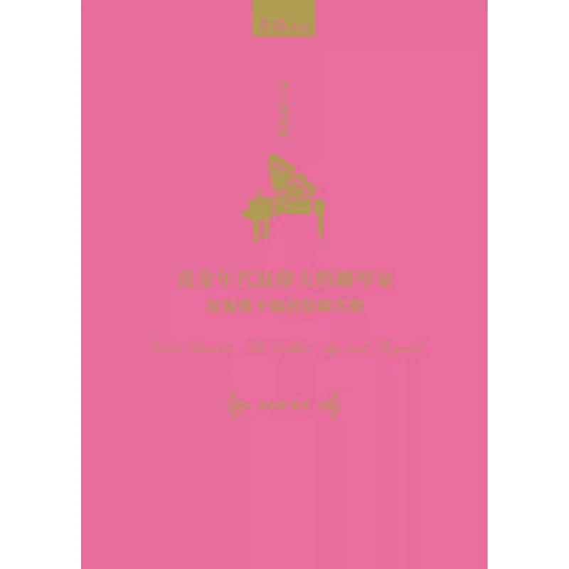 The Greatest Pianists Of The Golden Age From Elegant And Unrestrained To Refined And Objective Ye Lvna Wunan 9786263935631 Book