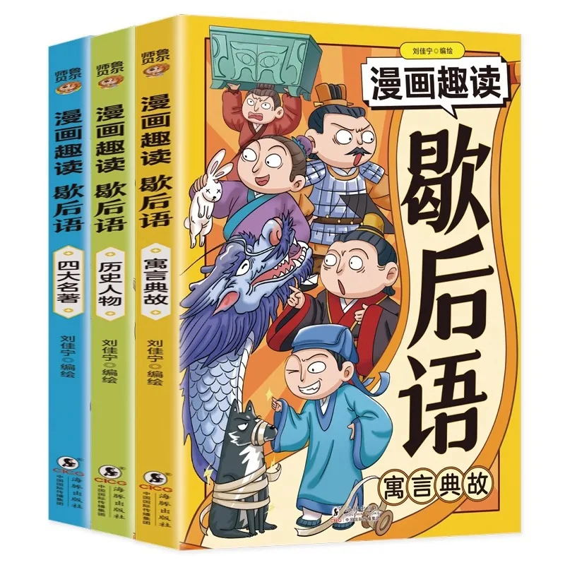 Comic Fun Reading: Xiehouyu, Complete Collection of Xiehouyu, Historical Allusions, Knowledge and Culture Books