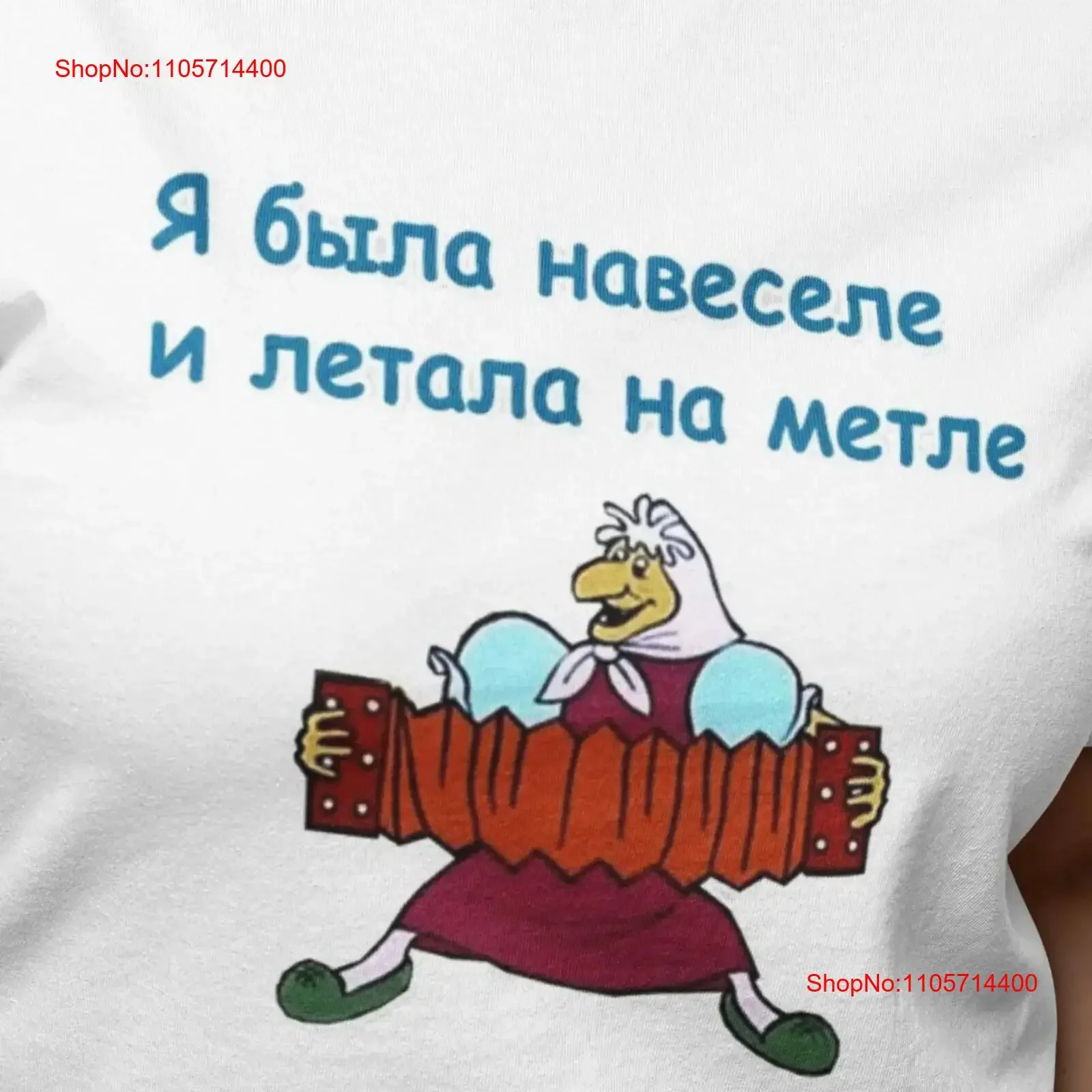 Russian Soviet Cartoon Летучий корабль shirt Funny Baba Yaga sings ditties T vintage Washed graphic Top For Everyday Wear
