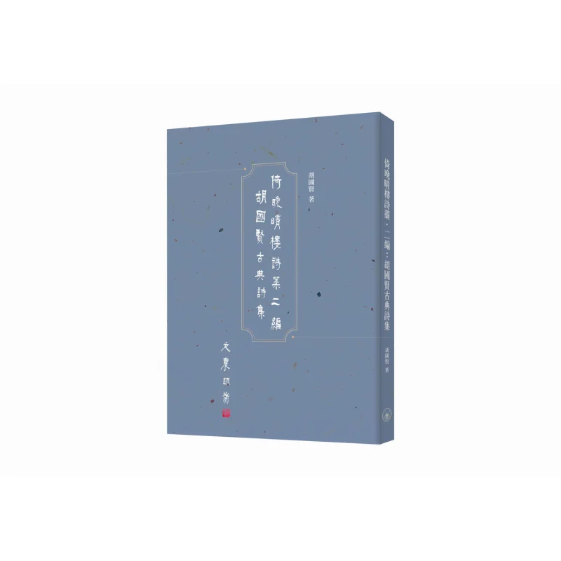 

Наклонение на павильона заката. Я составляю стихи. Часть две. Коллекция классической поэзии Hu Guoxian. Hu Guoxian 9789620456305.