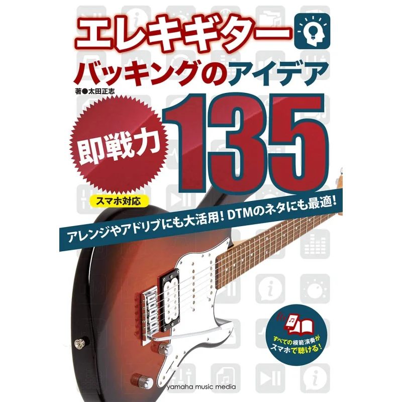 Electric Guitar Backing Idea Ready To Go 135 Masashi Ota Rittor Music 9784636971620 Book