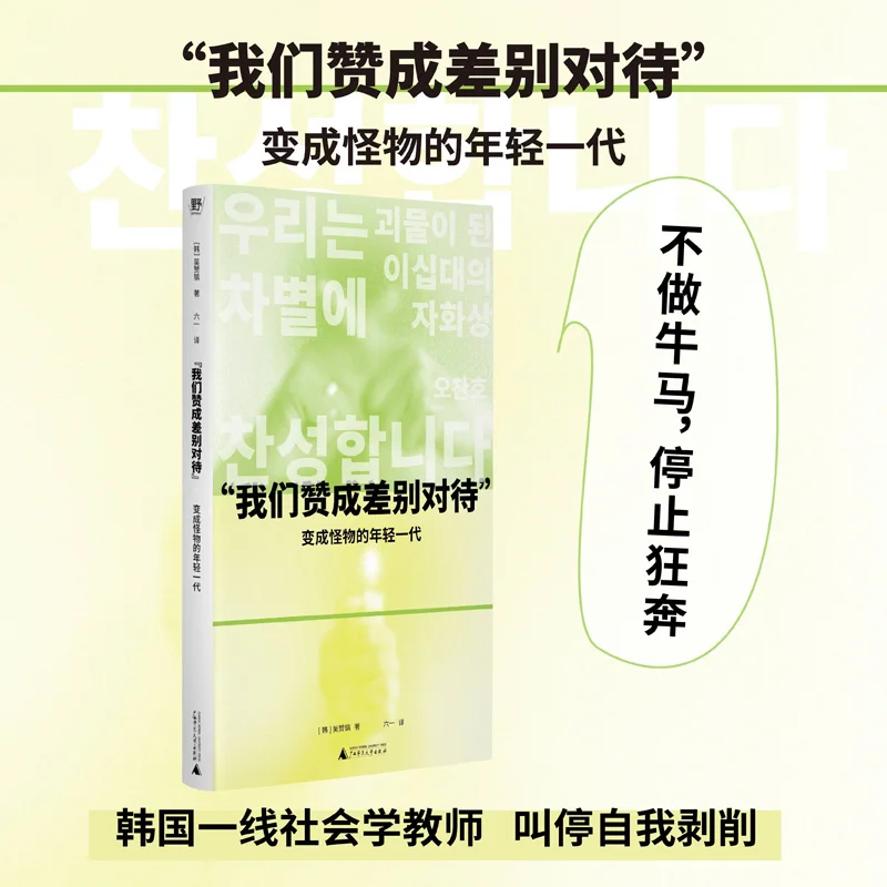 

"We Approve of Differential Treatment": The Young Generation Turning into Monsters - Social Criticism Novel