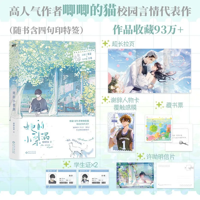 Her Little Dimple Novel By Ji Ji De Mao with With Bonus Chapter Youth Campus Romance Novels with A Gifts Xu You Xie Ci