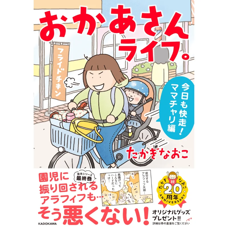 Mama Life 3 Run Fast Today Mamachari Naoko Takagi Kadokawa Shoten 9784046820860 Book