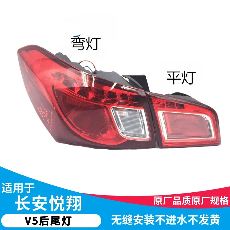 For Chang'an Yuexiang V5 rear tail lamp assembly, reversing lights, brake lights, turn signals, automotive accessories