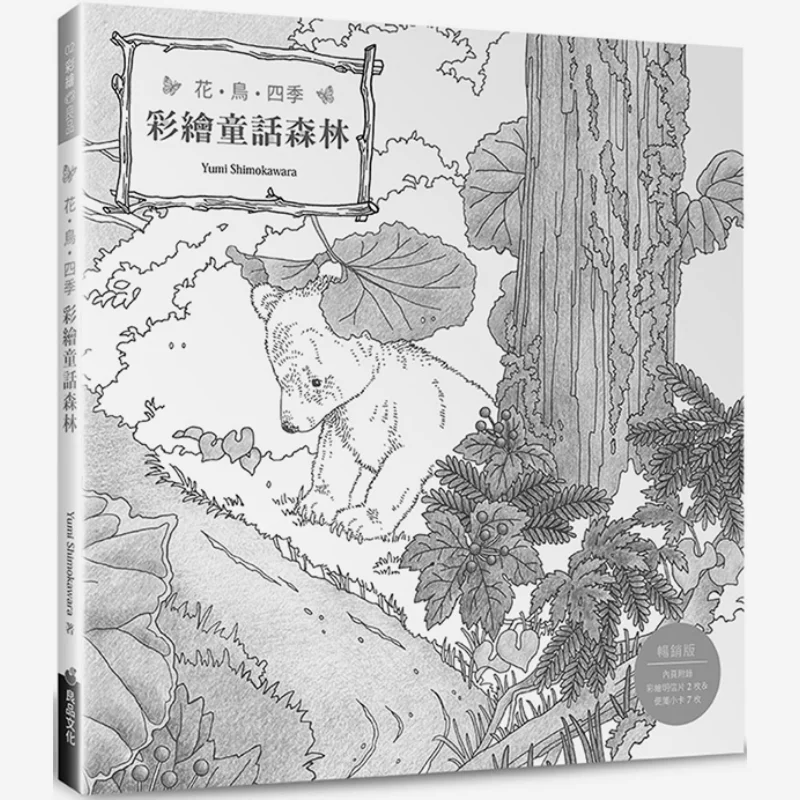 Flowers Birds Four Seasons Painted Fairy Tale Forest Bestseller Edition Second Edition Yumi Shimokawara 9789867627421