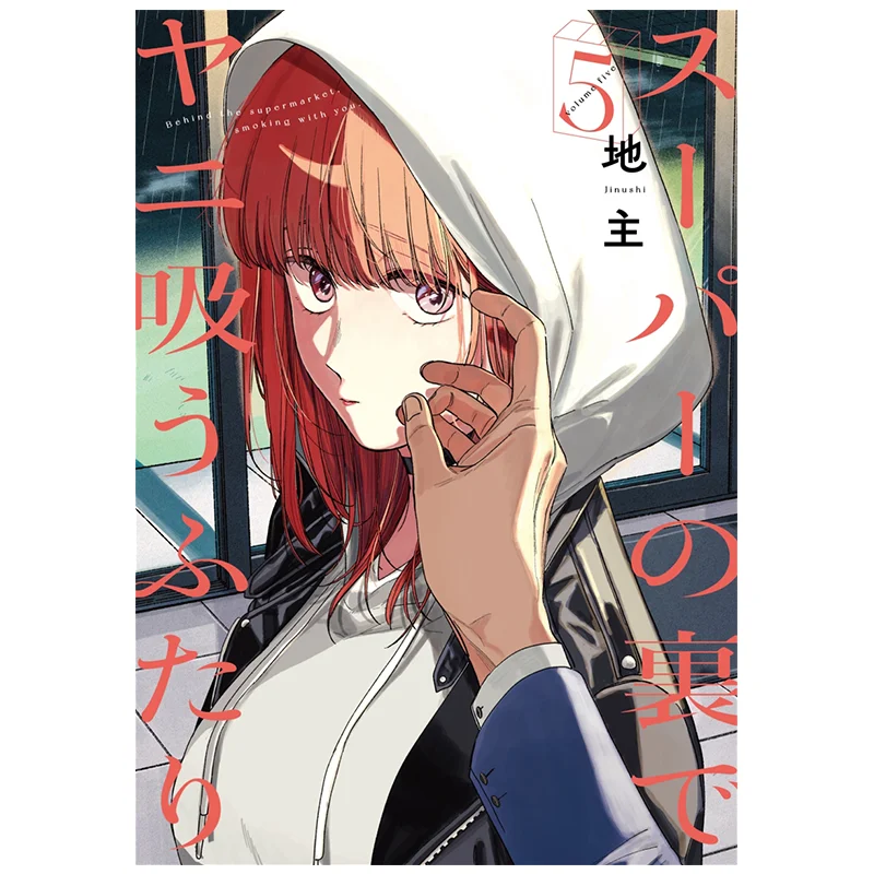 

Behind The Supermarket You Suck Yani Futari 05 Landlord Square Enix 9784757593145 Book