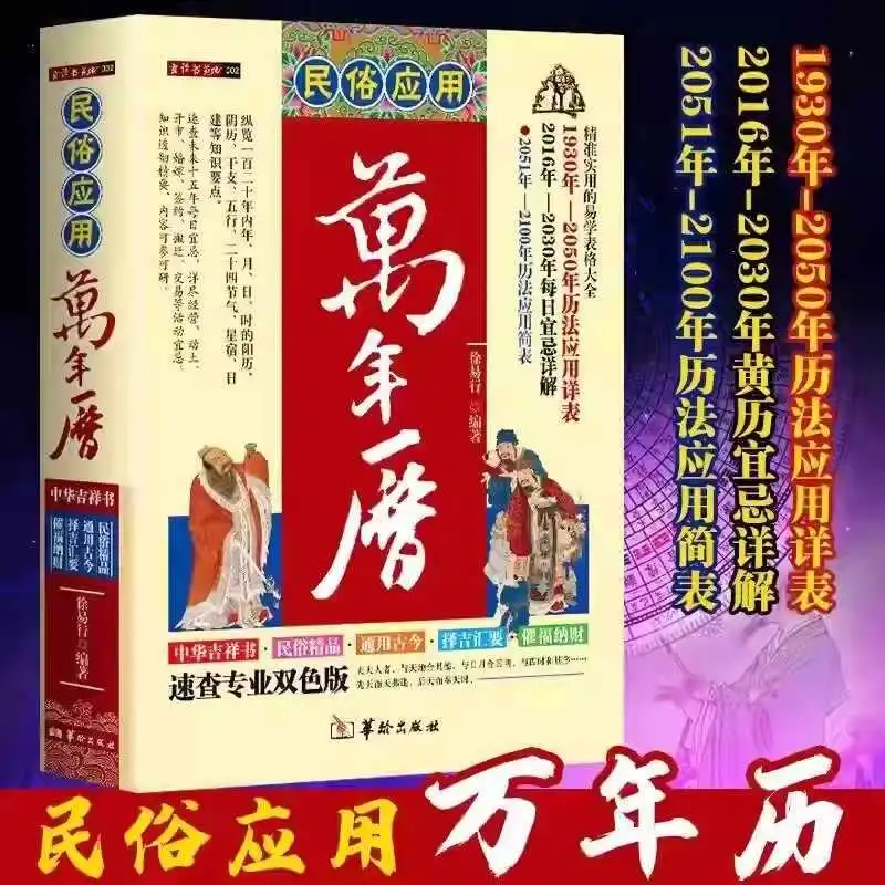 Folk Customs Application Perpetual Calendar, Dual Color Version of The Old Almanac, 24 Solar Terms, Astronomical Calendar