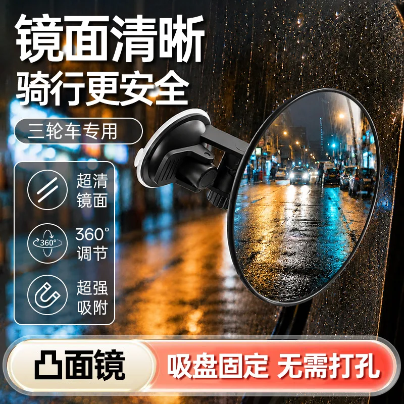 Suction Cup High-definition Convex Mirror Electric Tricycle Endoscope Large Field Rearview Mirror Four-wheel Car Auxiliary