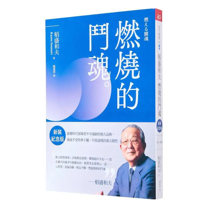 The Burning Fighting Spirit Of Kazuo Inamori New Edition Commemorative Edition  An Indispensable Powerful Character For Leaders