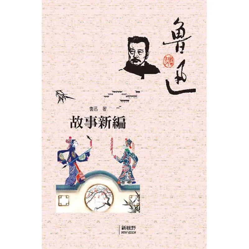 

New Story Compilation Lu Xun NewVision 9786269731473 Book