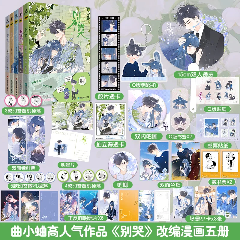 

Полный набор «Не плачу 1–5» с подписью, специальное издание Qu Xiao Qu Jiao Xiang Ting, школьный романтический комикс