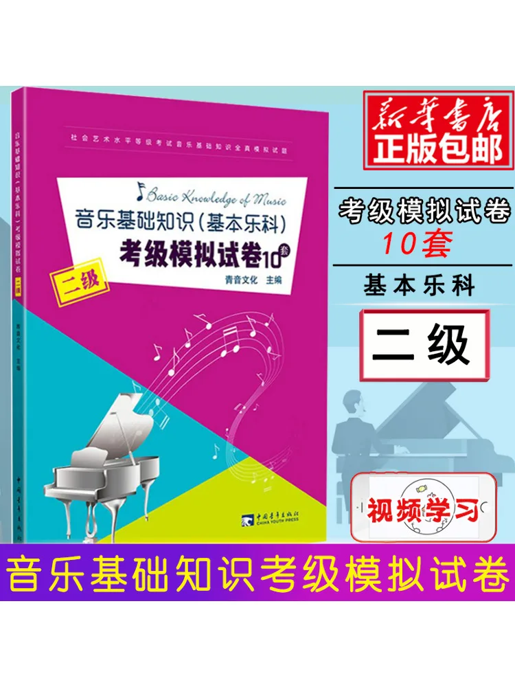 

Book-Winshare Music Basic Knowledge Basic Music Subject Grading Simulation Test Papers 10 Sets Level 2