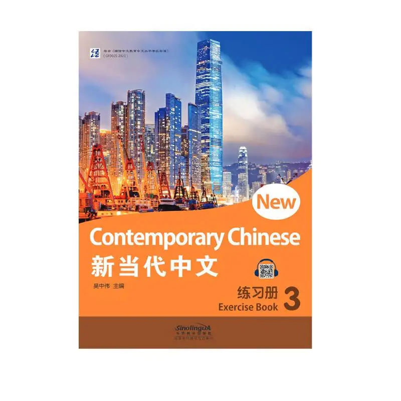 

Новая Современная китайская книга для упражнений 3