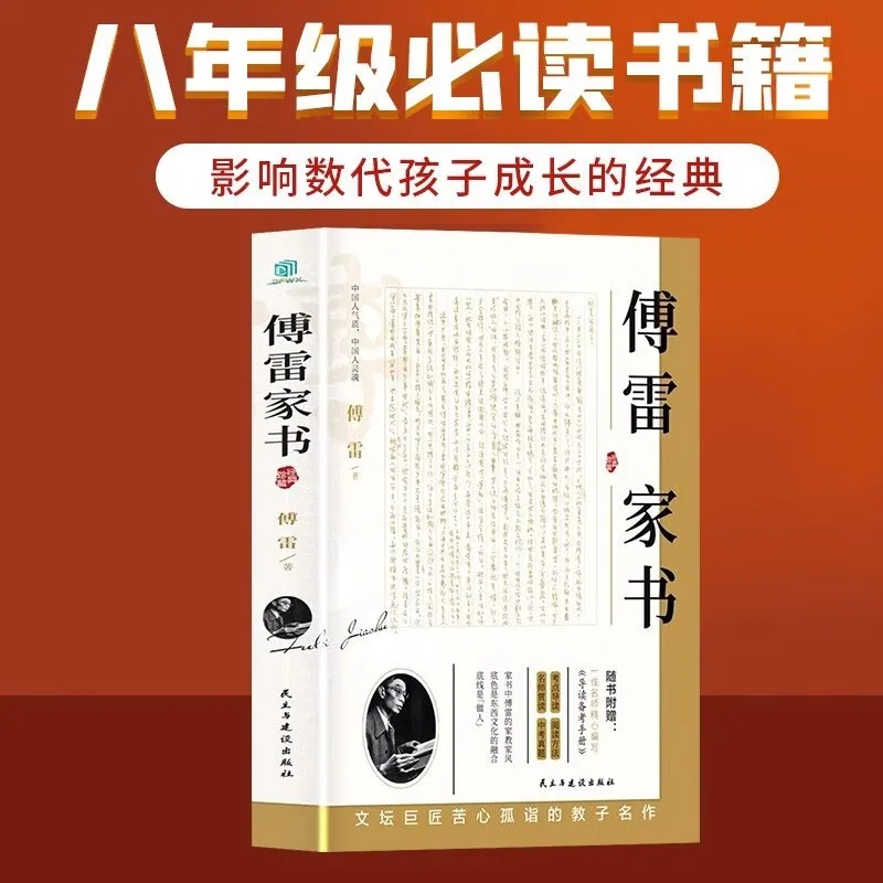 Letters From Fu Lei, Extracurricular Reading Materials for Junior High School Students Published By People's Education Press