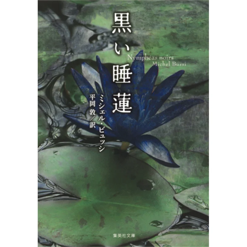 

Black Water Lilies Michelle Busch Translation By Atsushi Hiraoka Shueisha 9784087607406 Book
