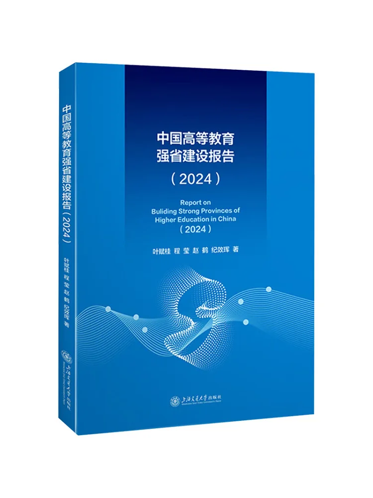 Book-Winshare China's Higher Education Strong Province Development Report 2024