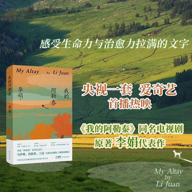 

My Altay Reading Book By Li Juan The Original Novel of The Hit TV Series Chinese Landscape Humanities Healing Novel Genuine Book