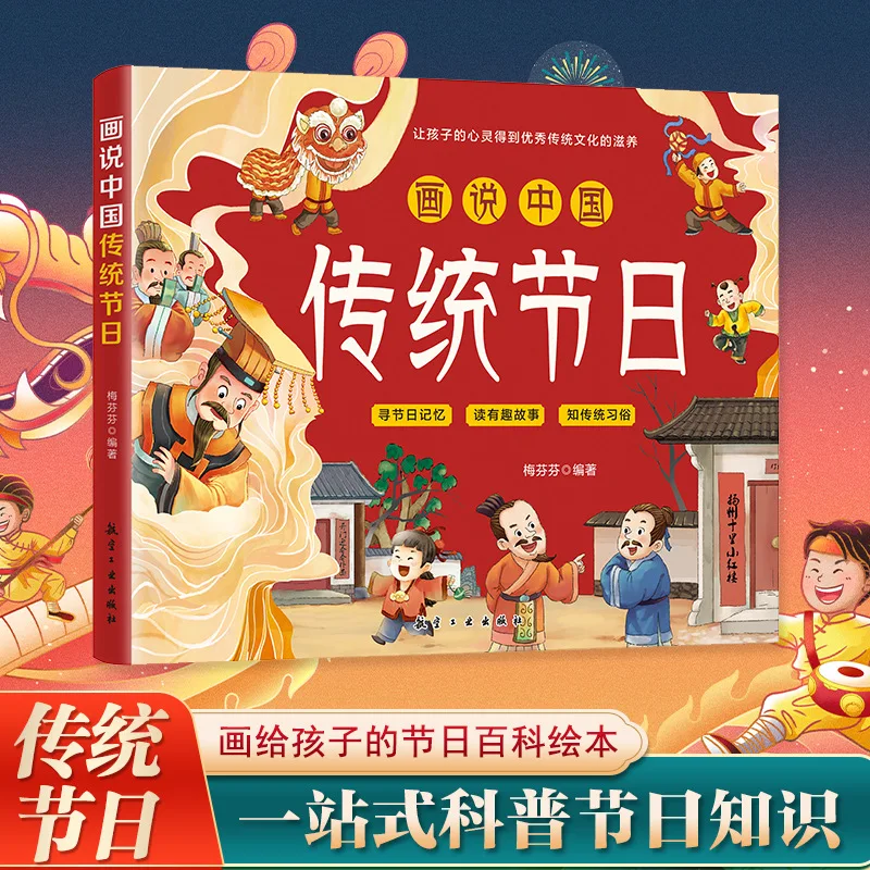 

Painting about Traditional Chinese Festivals, A Festival Encyclopedia for Children, Picture Books on Traditional Culture
