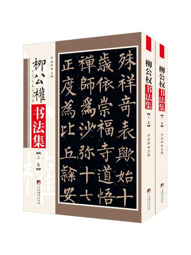

Book-Winshare Liu Gongquan Calligraphy Collection 2 Volumes