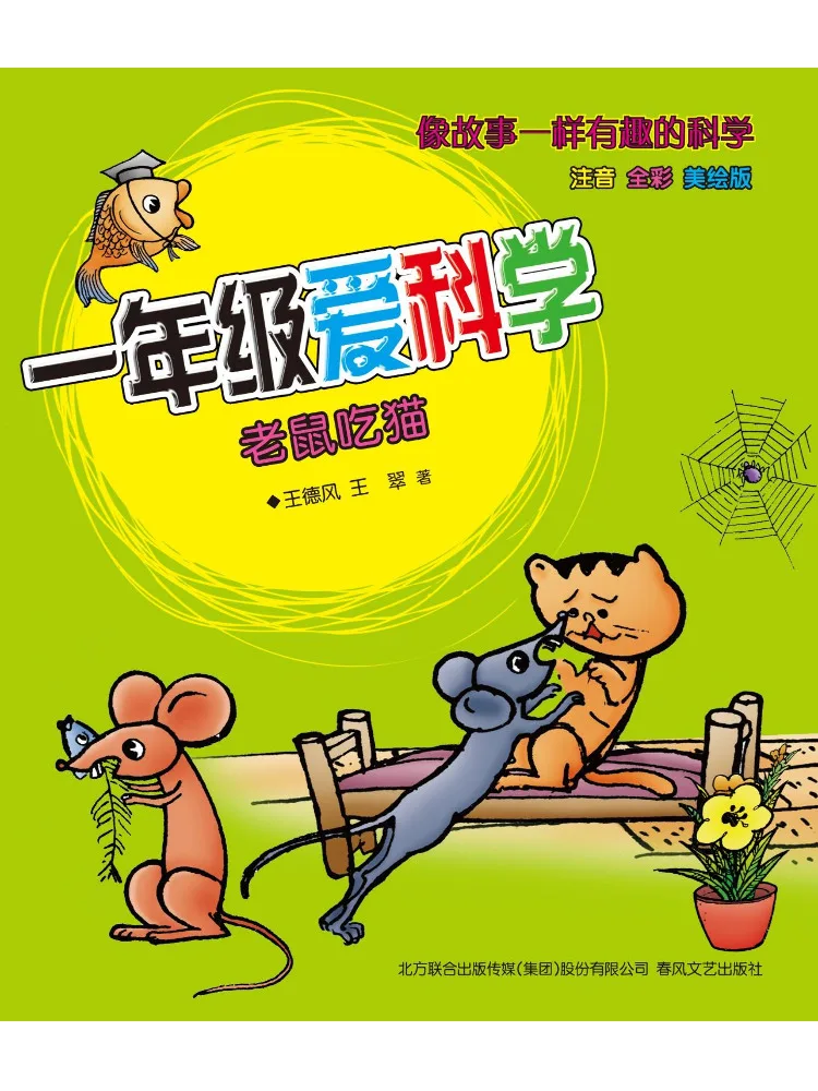 Book-Winshare First Grade Loves Science The Mouse Eats the Cat Illustrated Edition With Phonetic Notation