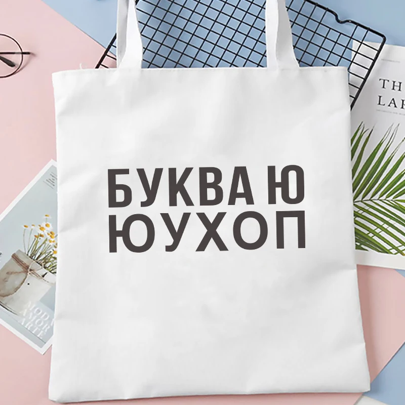 Dude, THIS IS A BAG Russian Ukrain canvas Graphic shopping bag for lady Shopper bag Letter Print Women Black white Shoulder bag