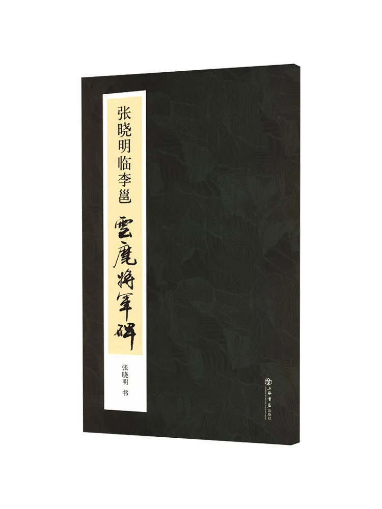 Book-Winshare Zhang Xiaoming's Copy Of Li Yong's Stele Of General Yunhui