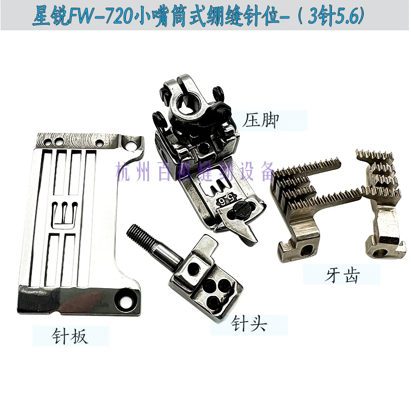 Xingling Fw720 Square Toe Stretch Sewing Car 348240 Small Mouth Barrel Needle Plate Teeth Presser Foot Needle 3 Needle 5.6