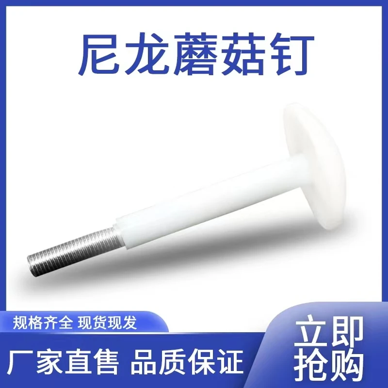 Special mushroom head for cold storage board M10 nylon bolt library board nail M12 ceiling screw large extension nail board tool