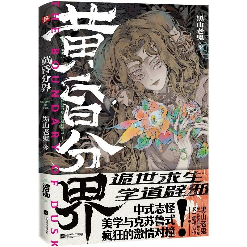 Dusk Boundary, By Black Mountain Old Ghost Grotesque Twilight Aesthetics, Chinese Folk Horror Cthulhu Thrillers Novel