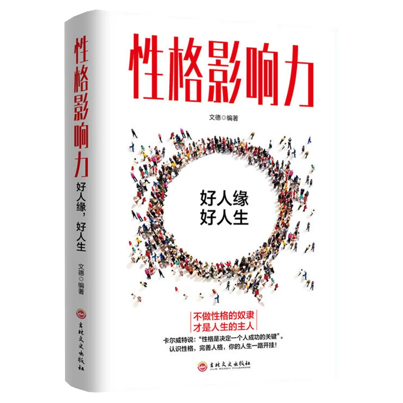 Personality Influence, Perfect Personality, Gain Positive Energy, Speak and Communicate in A World Without Complaining