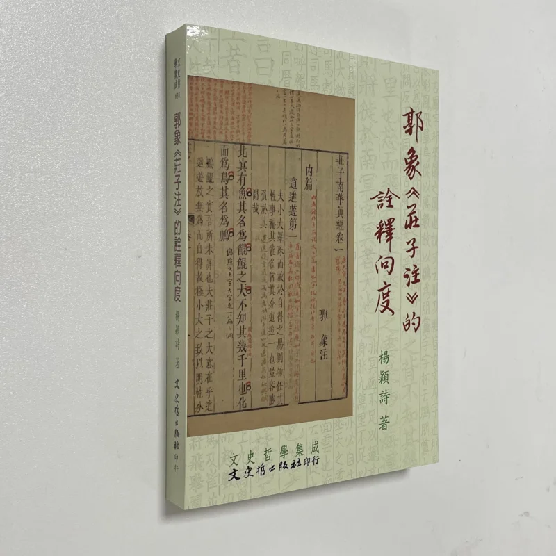 The Interpretive Dimensions Of Guo Xiangs Commentary On Zhuangzi Yang Yingshi Literature History And Philosophy 9789863141044