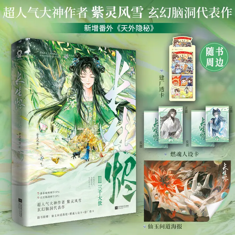 Eternal Ember Xuanhuan Fantasy Novel Book Vol.3 The Three Thousand Great Worlds By Zi Ling Feng Xue