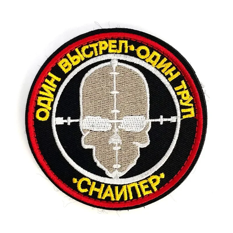 ОТДЕЛЬНЫЙ СВОДНЫЙ ОТРЯД СТАРПЕ Embroidery Patches Russian Tactical Military Badge with Hook Loop Back