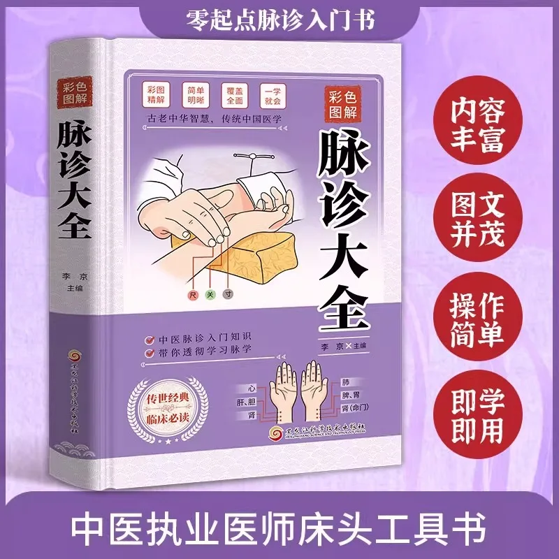 Complete Collection of Pulse Diagnosis, Basic Theoretical Books on Traditional Chinese Medicine Diagnosis of Pulse Diagnosis